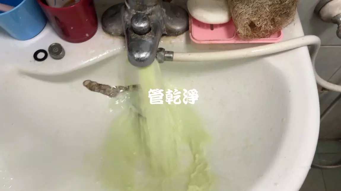 龍頭流出萊姆汁.. 台中 太平 鵬儀路 清洗水管